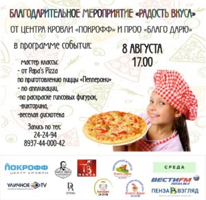 Благотворительная акция «Радость вкуса»